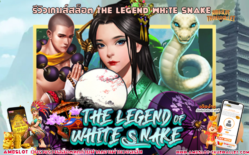 1 The Legend White Snake