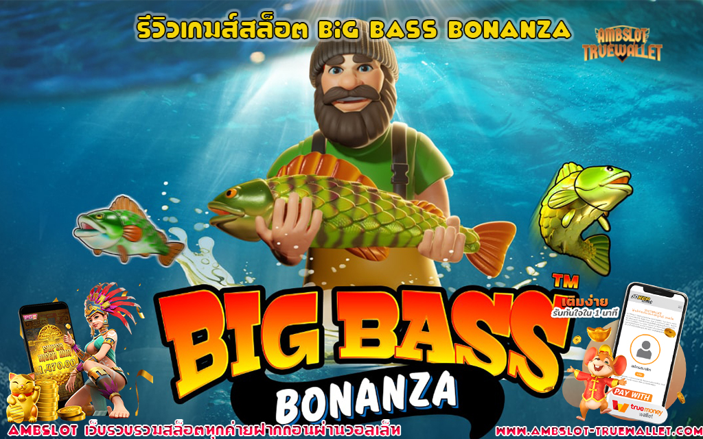 1 รีวิวเกมส์สล็อต Big Bass Bonanza