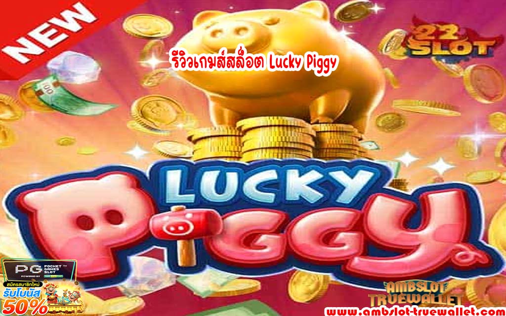 รีวิวเกมส์สล็อต Lucky Piggy