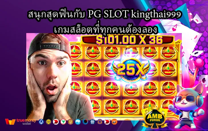สนุกสุดฟินกับ-PG-SLOT-kingthai999-เกมสล็อตที่ทุกคนต้องลอง-1.webp
